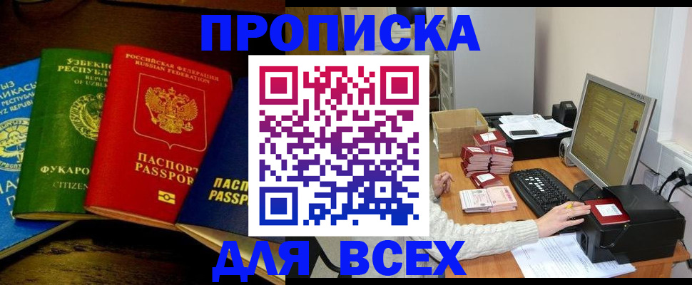 купить прописку в Ленинске